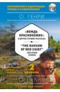 "Вождь краснокожих" и другие лучшие рассказы = "The Ransom of Red Chief" and Other Stories (+CD)