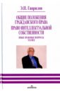 Общие положения гражданского права. Право интеллектуальной собственности. Иные правовые вопросы XXIв