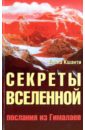 Секреты Вселенной. Послания из Гималаев