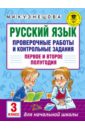 Русский язык. 3 класс. Проверочные работы и контрольные задания