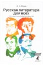 Русская литература для всех. Классное чтение! От "Слова о полку Игореве" до Лермонтова