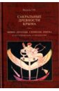 Сакральные древности Крыма. Мифы, легенды, символы и их отражение в искусстве