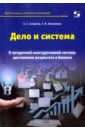 Дело и система. О загадочной конструктивной системе достижения результата в бизнесе