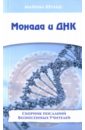Монада и ДНК. Сборник посланий Вознесенных Учителей