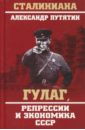 ГУЛАГ, репрессии и экономика СССР