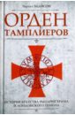 Орден тамплиеров. История братства рыцарей Храма и лондонского Темпла