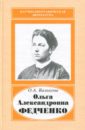 Ольга Александровна Федченко, 1845-1921