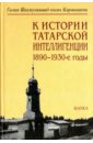К истории татарской интеллигенции. 1890-1930-е годы