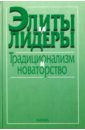 Элиты и лидеры: традиционализм и новаторство