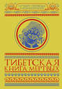 Тибетская книга мертвых (сборник)