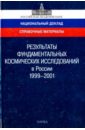 Результаты фундаментальных космических исследований в России. 1999-2001. Справочные материалы
