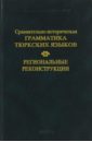 Сравнительно-историческая грамматика тюркских языков. Региональные реконструкции
