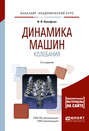 Динамика машин. Колебания 2-е изд., испр. и доп. Учебное пособие для академического бакалавриата