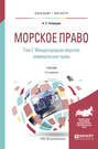 Морское право в 2 т. Том 2. Международное морское коммерческое право 3-е изд., пер. и доп. Учебник для бакалавриата и магистратуры