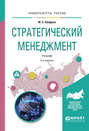 Стратегический менеджмент 3-е изд., испр. и доп. Учебник для академического бакалавриата