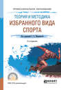 Теория и методика избранного вида спорта 2-е изд., испр. и доп. Учебное пособие для СПО