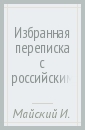 Избранная переписка с российскими корреспондентами. В 2-х книгах. Книга 2. 1935-1975