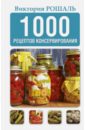 1000 рецептов консервирования