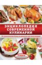 Энциклопедия современной кулинарии