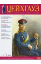 Российский военно-исторический журнал "Старый Цейхгауз" № 2(58) 2014