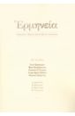 Герменея. Журнал философских переводов № 1(6) 2014