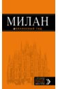 Милан. Путеводитель + карта, 6-е издания