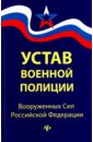Устав военной полиции Вооруженных Сил РФ с последними изменениями от 16.05.2017