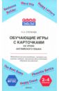 Английский язык. Обучающие игры с карточками. 2-4 классы. Методические рекомендации. ФГОС