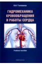 Гидромеханика кровообращения и работы сердца