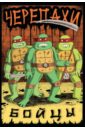 Черепахи-бойцы