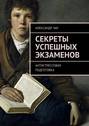 Секреты успешных экзаменов. Антистрессовая подготовка