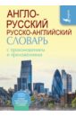 Англо-русский русско-английский словарь с произношением и приложениями