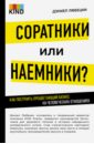 Соратники или наемники? Как построить процветающий бизнес на человеческих отношениях