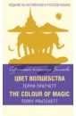 Цвет волшебства = The Colour of Magic