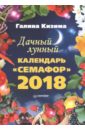 Дачный лунный календарь "Семафор" на 2018 год