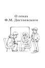 O генах Ф. М. Достоевского