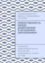 Преемственность между дошкольным и начальным образованием. Материалы IV Международной научно-практической конференции от 24 марта 2017 года