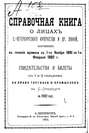 Справочная книга о купцах С.-Петербурга на 1882 год