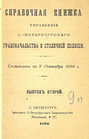 Справочная книжка С.-Петербургского градоначальства и городской полиции. Выпуск 2, составлена по 7 сентября 1894 г.