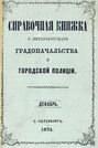 Справочная книжка С.-Петербургского градоначальства и городской полиции, составлена по 1 декабря 1874 г.