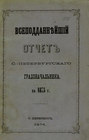 Всеподданнейший отчет С.-Петербургского градоначальника за 1873 г.