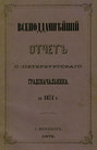 Всеподданнейший отчет С.-Петербургского градоначальника за 1874 г.
