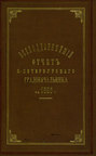 Всеподданнейший отчет С.-Петербургского градоначальника за 1885 г.