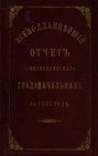 Всеподданнейший отчет С.-Петербургского градоначальника за 1891 г.