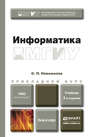 Информатика 3-е изд., пер. и доп. Учебник для прикладного бакалавриата