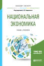Национальная экономика. Учебник и практикум для бакалавриата и магистратуры