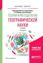 Теория и методология географической науки 2-е изд., испр. и доп. Учебник для бакалавриата и магистратуры