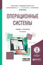 Операционные системы 2-е изд., испр. и доп. Учебник и практикум для академического бакалавриата