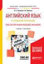 Английский язык в управлении персоналом. English for human resource managers. Учебник и практикум для академического бакалавриата