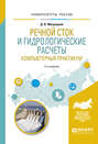 Речной сток и гидрологические расчеты. Компьютерный практикум 2-е изд., испр. и доп. Учебное пособие для академического бакалавриата